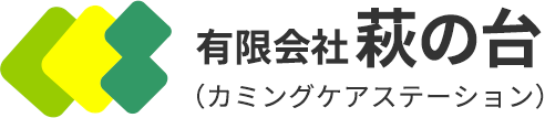 有限会社萩の台（カミングケアステーション）